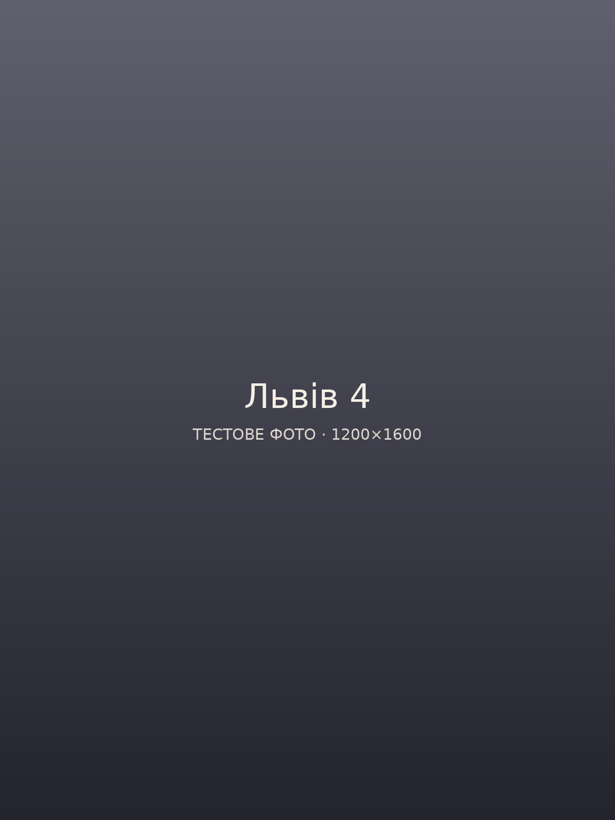 Про життя. Львів — Алейніков Андрій Володимирович